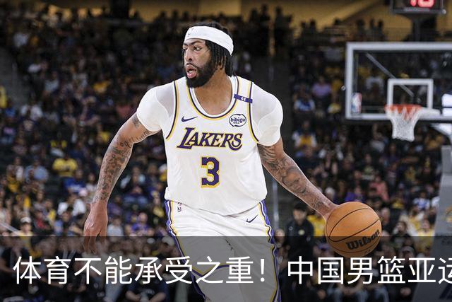 体育不能承受之重！中国男篮亚运惨败日本，赛前媒体宣扬：9.18勿忘国耻，中国必胜