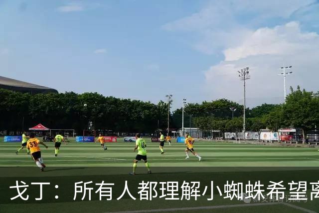 戈丁：所有人都理解小蜘蛛希望离队的想法，但他的处理方式做错了