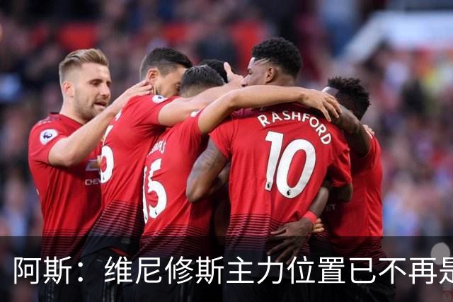 阿斯：维尼修斯主力位置已不再是无可争议，听起来刺耳但这是事实